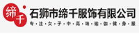 石狮市缔千服饰有限公司部署合力天下防泄密系统