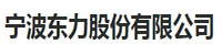 宁波东力股份有限公司部署合力天下数据防泄密系统