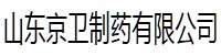 山东京卫制药部署合力天下数据防泄密系统