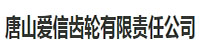 唐山爱信齿轮责任有限公司部署合力天下数据防泄密系统